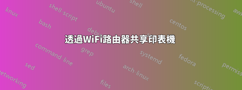 透過WiFi路由器共享印表機