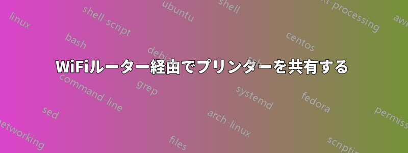 WiFiルーター経由でプリンターを共有する