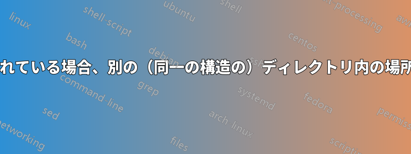 ファイルが指定されている場合、別の（同一の構造の）ディレクトリ内の場所を取得しますか?