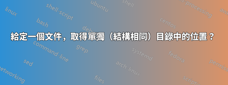 給定一個文件，取得單獨（結構相同）目錄中的位置？