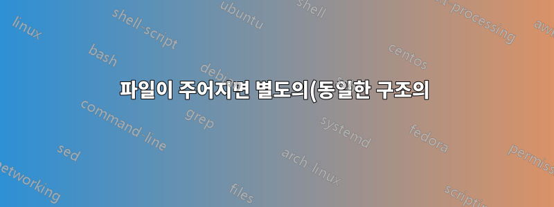 파일이 주어지면 별도의(동일한 구조의) 디렉터리에서 위치를 가져오시겠습니까?