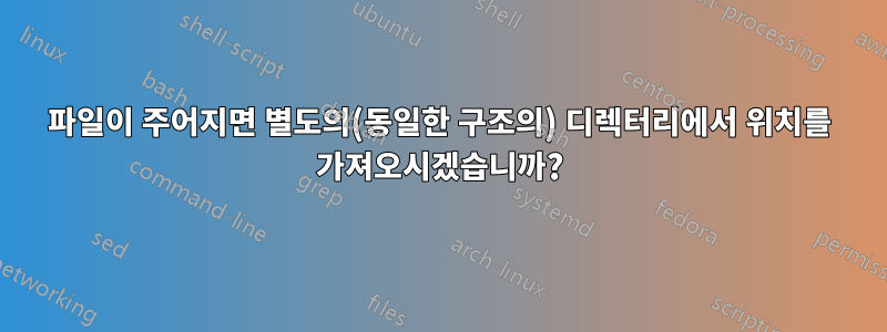 파일이 주어지면 별도의(동일한 구조의) 디렉터리에서 위치를 가져오시겠습니까?