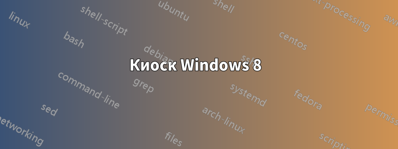 Киоск Windows 8 