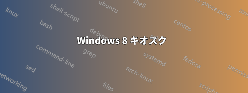 Windows 8 キオスク 