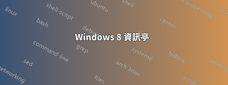 Windows 8 資訊亭 