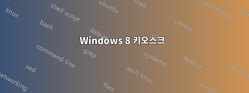 Windows 8 키오스크 