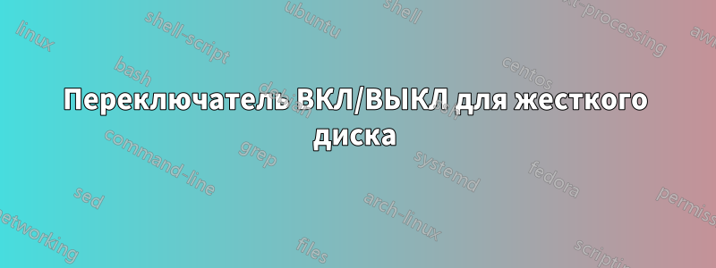 Переключатель ВКЛ/ВЫКЛ для жесткого диска