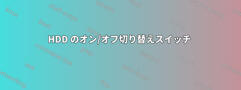 HDD のオン/オフ切り替えスイッチ