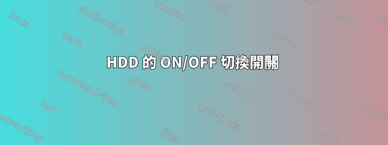 HDD 的 ON/OFF 切換開關