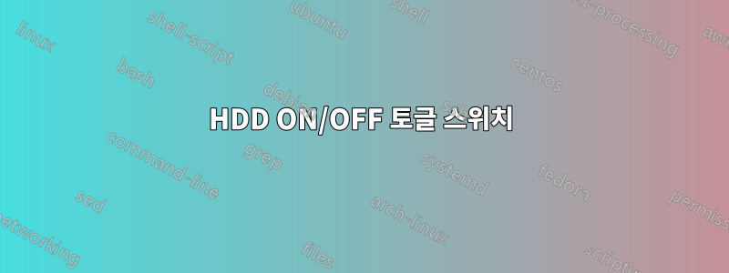 HDD ON/OFF 토글 스위치