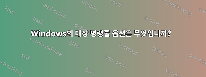 Windows의 대상 명령줄 옵션은 무엇입니까? 