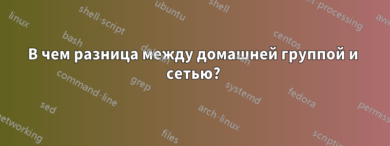 В чем разница между домашней группой и сетью?