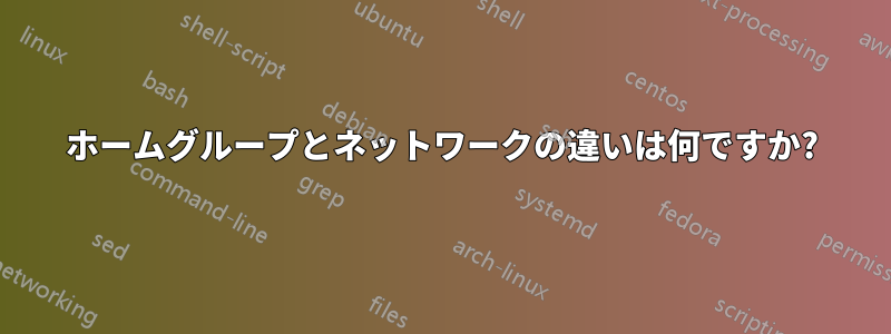 ホームグループとネットワークの違いは何ですか?