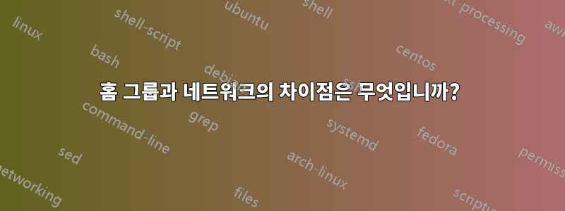 홈 그룹과 네트워크의 차이점은 무엇입니까?