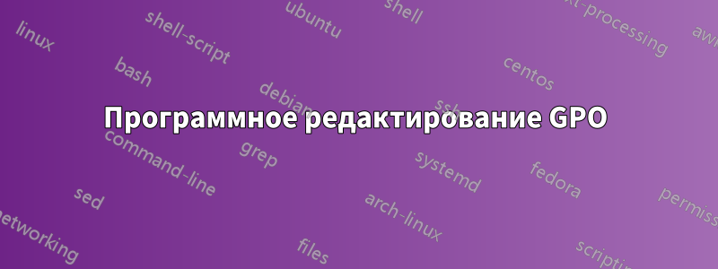 Программное редактирование GPO