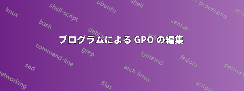 プログラムによる GPO の編集