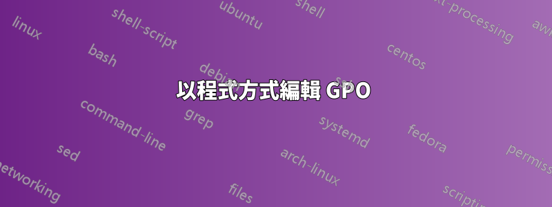 以程式方式編輯 GPO