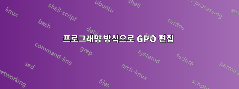 프로그래밍 방식으로 GPO 편집