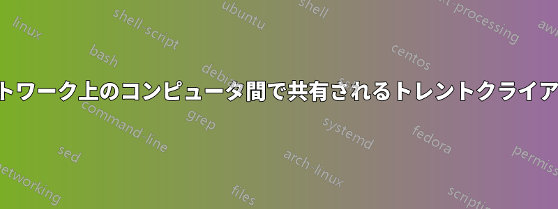 ネットワーク上のコンピュータ間で共有されるトレントクライアント