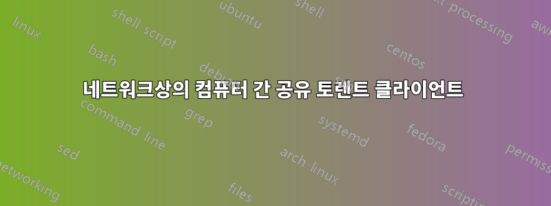 네트워크상의 컴퓨터 간 공유 토렌트 클라이언트