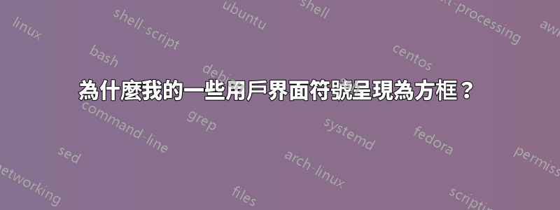 為什麼我的一些用戶界面符號呈現為方框？