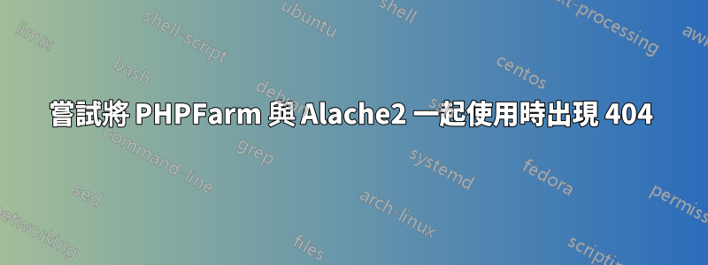 嘗試將 PHPFarm 與 Alache2 一起使用時出現 404