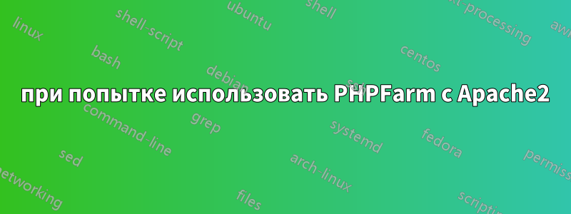 404 при попытке использовать PHPFarm с Apache2