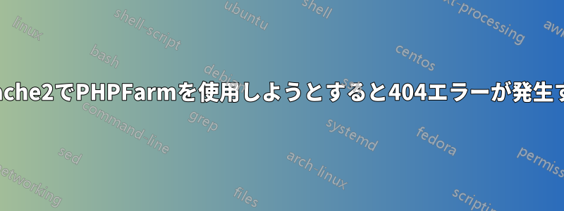 Apache2でPHPFarmを使用しようとすると404エラーが発生する