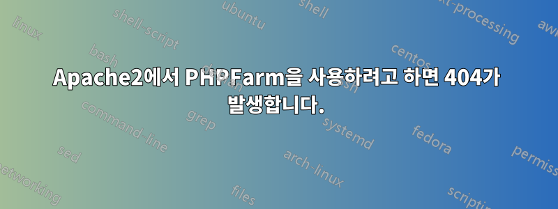 Apache2에서 PHPFarm을 사용하려고 하면 404가 발생합니다.