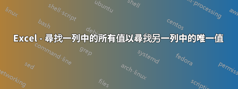 Excel - 尋找一列中的所有值以尋找另一列中的唯一值