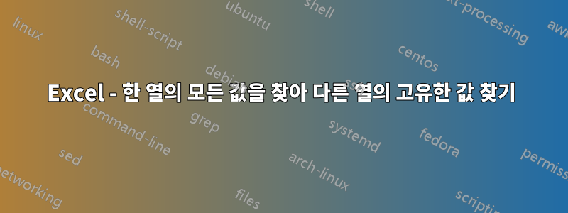 Excel - 한 열의 모든 값을 찾아 다른 열의 고유한 값 찾기