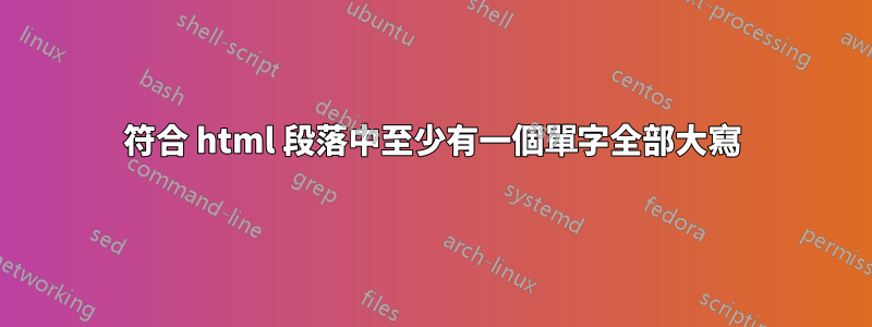 符合 html 段落中至少有一個單字全部大寫