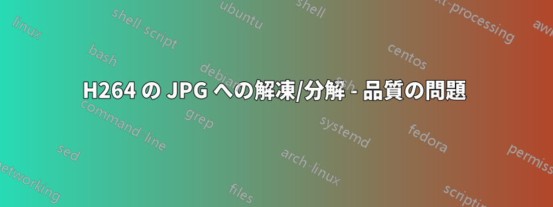 H264 の JPG への解凍/分解 - 品質の問題