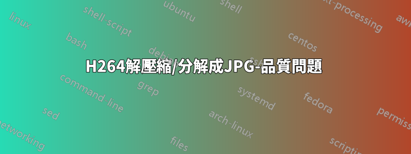 H264解壓縮/分解成JPG-品質問題