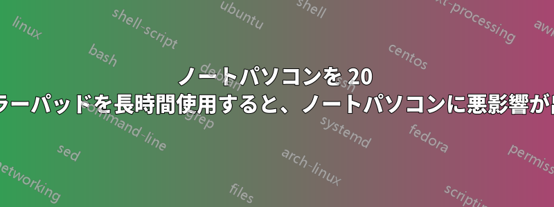 ノートパソコンを 20 度の角度で設置するクーラーパッドを長時間使用すると、ノートパソコンに悪影響が出る可能性がありますか?