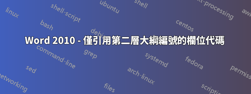 Word 2010 - 僅引用第二層大綱編號的欄位代碼