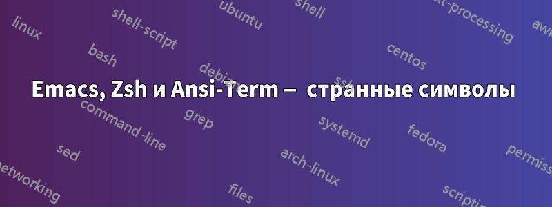 Emacs, Zsh и Ansi-Term — странные символы