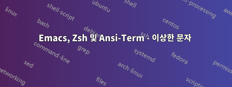 Emacs, Zsh 및 Ansi-Term - 이상한 문자