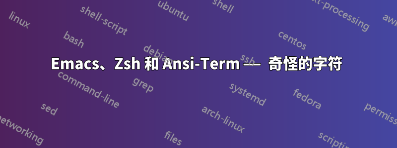 Emacs、Zsh 和 Ansi-Term —— 奇怪的字符