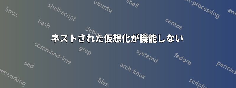 ネストされた仮想化が機能しない