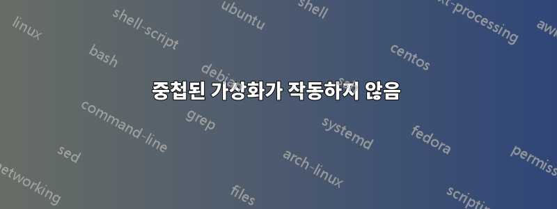 중첩된 가상화가 작동하지 않음