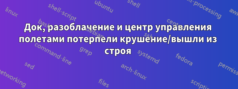 Док, разоблачение и центр управления полетами потерпели крушение/вышли из строя