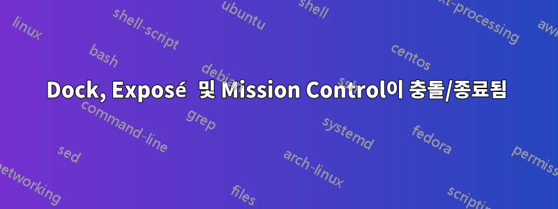 Dock, Exposé 및 Mission Control이 충돌/종료됨