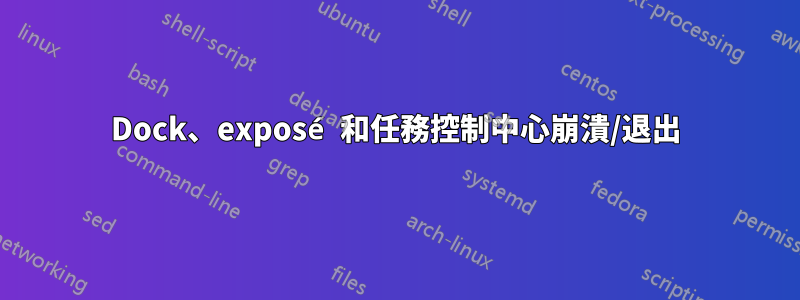 Dock、exposé 和任務控制中心崩潰/退出