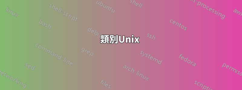 類別Unix