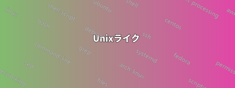 Unixライク