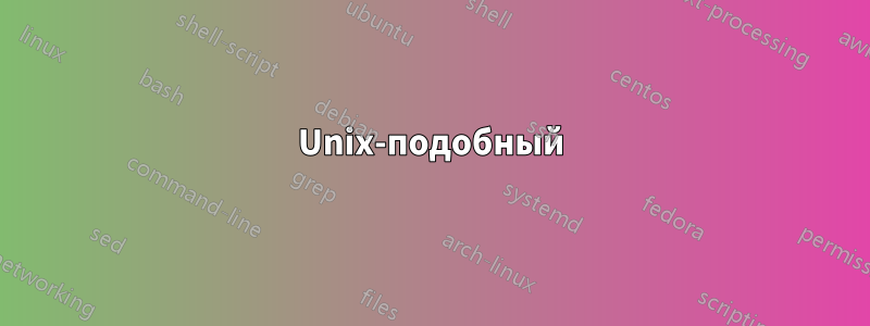 Unix-подобный