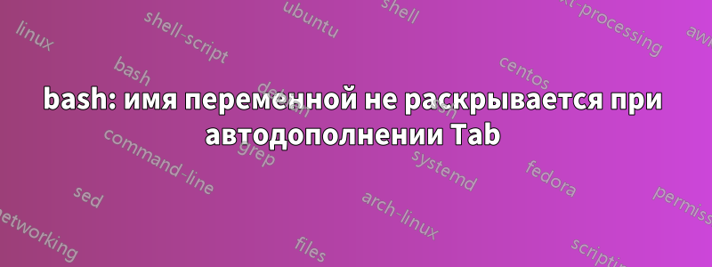 bash: имя переменной не раскрывается при автодополнении Tab