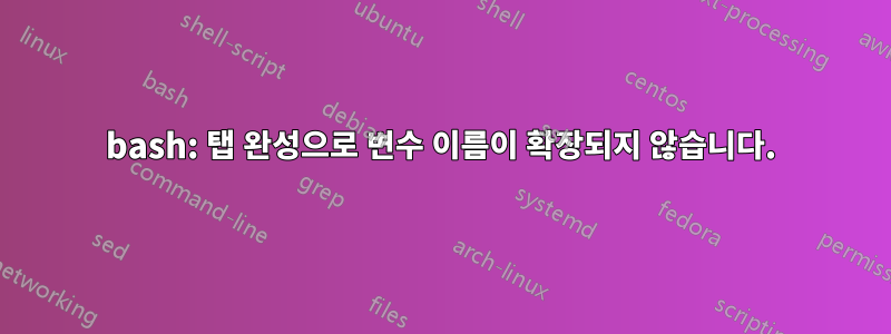 bash: 탭 완성으로 변수 이름이 확장되지 않습니다.