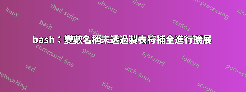 bash：變數名稱未透過製表符補全進行擴展